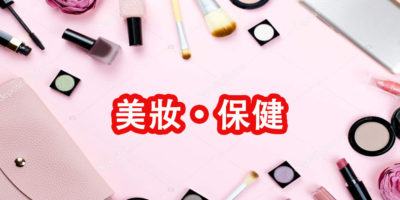 美妝・保健